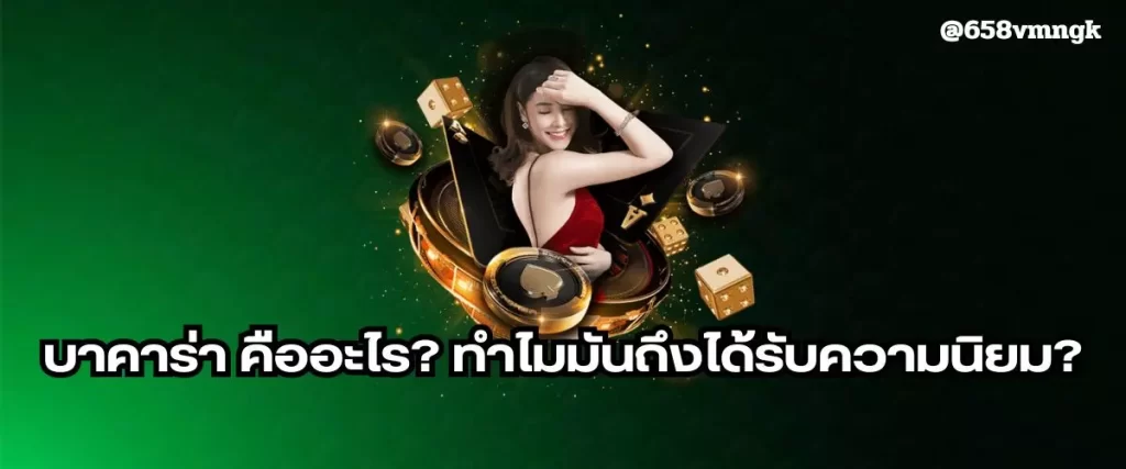 บาคาร่า คืออะไร?  ทำไมมันถึงได้รับความนิยม?