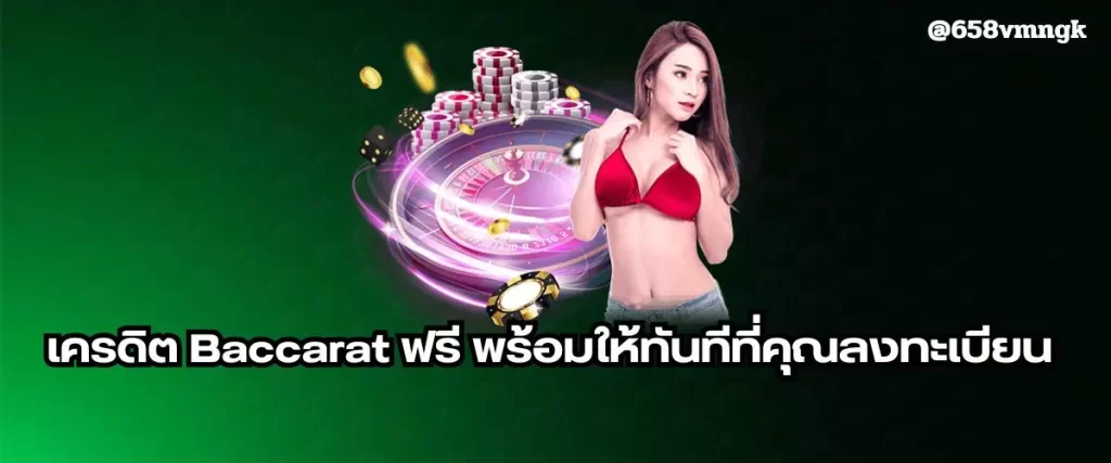 เครดิต Baccarat ฟรี พร้อมให้ทันทีที่คุณลงทะเบียน