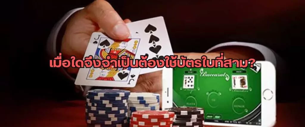 เมื่อใดจึงจำเป็นต้องใช้บัตรใบที่สาม?