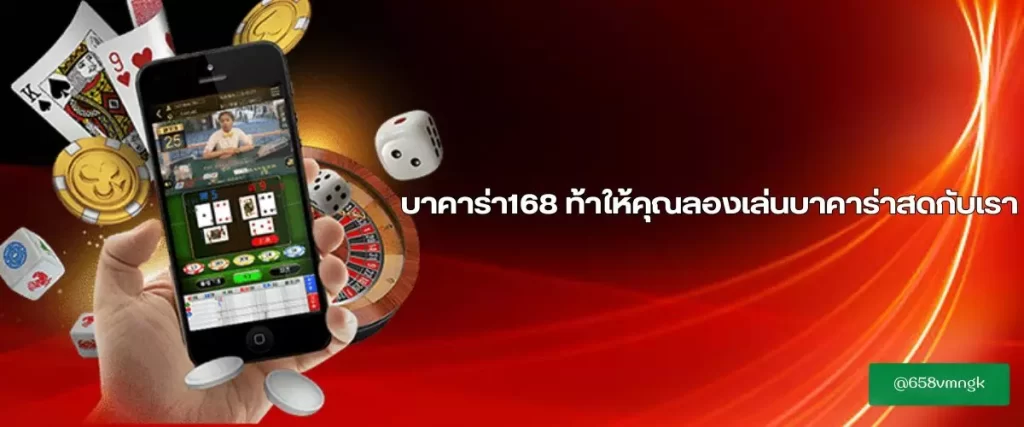 บาคาร่า168 ท้าให้คุณลองเล่นบาคาร่าสดกับเรา