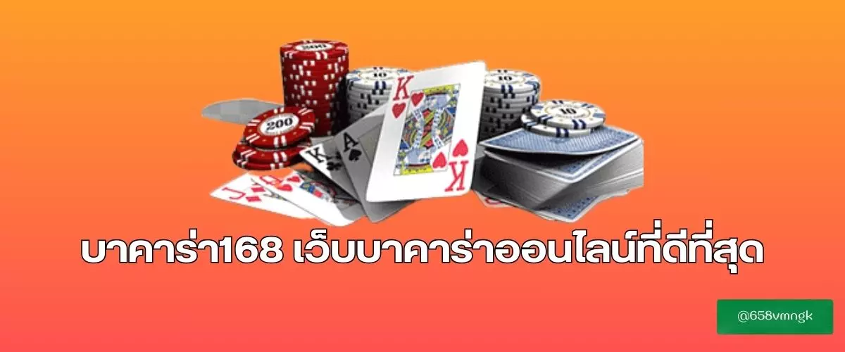 บาคาร่า168 เว็บบาคาร่าออนไลน์ที่ดีที่สุด