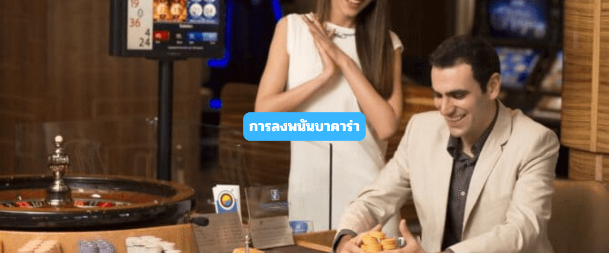 การลงพนันบาคาร่า