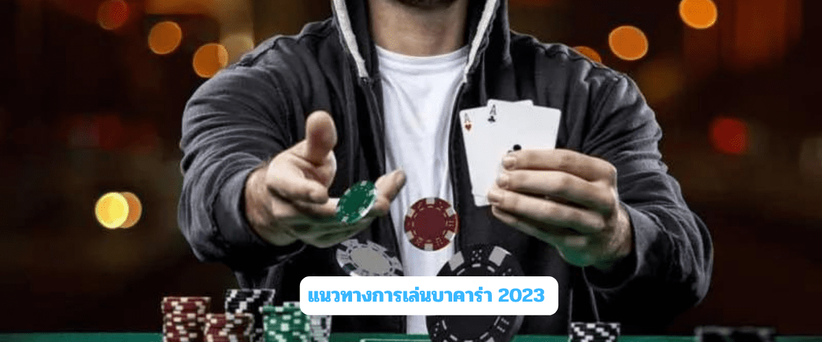 แนวทางการเล่นบาคาร่า 2023