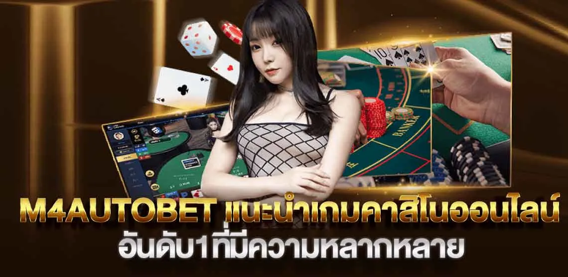 M4AUTOBET แนะนำเกมคาสิโนออนไลน์อันดับ1ที่มีความหลากหลาย