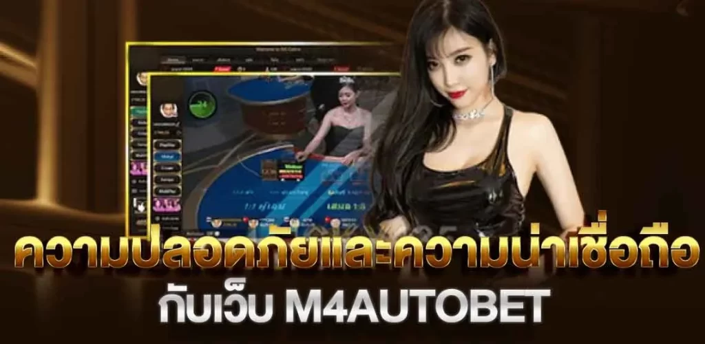 ความปลอดภัยและความน่าเชื่อถือกับเว็บ M4AUTOBET