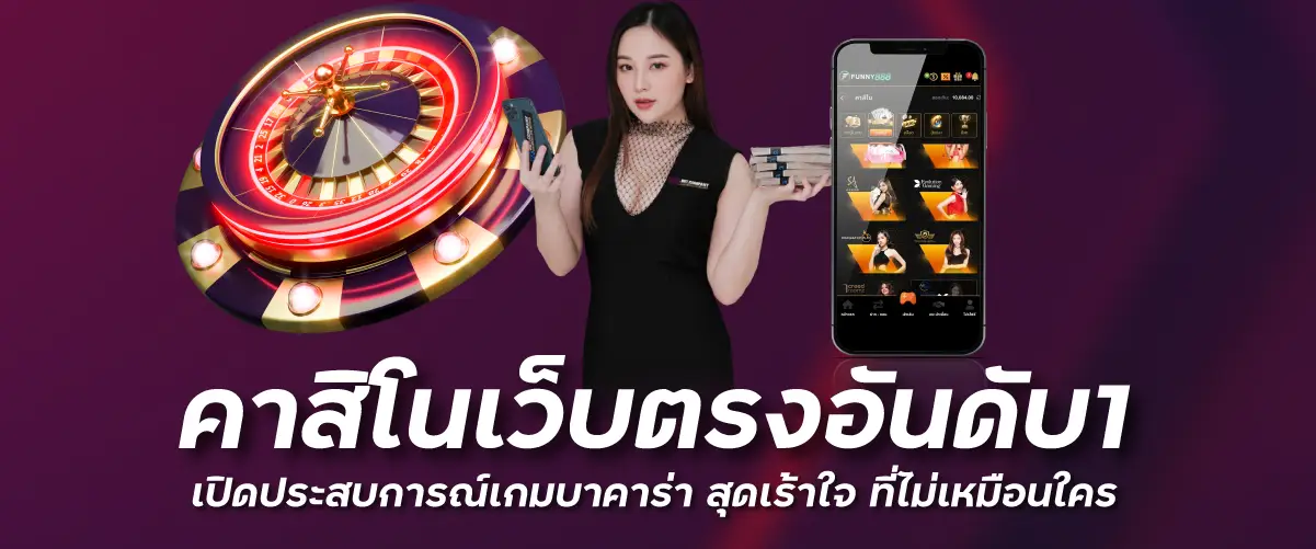 คาสิโนเว็บตรงอันดับ1 เปิดประสบการณ์เกมบาคาร่า สุดเร้าใจ ที่ไม่เหมือนใคร