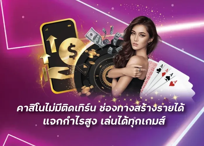 คาสิโนไม่มีติดเทิร์น ช่องทางสร้างรายได้ แจกกำไรสูง เล่นได้ทุกเกมส์