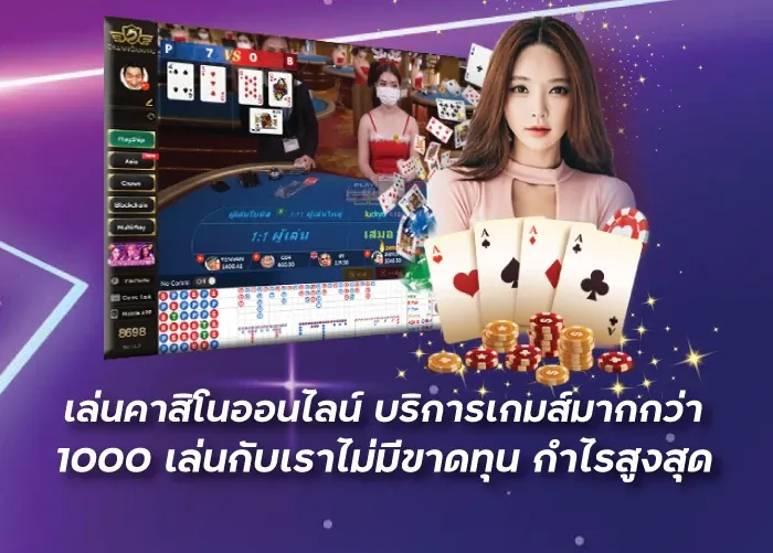 เล่นคาสิโนออนไลน์ บริการเกมส์มากกว่า 1000 เล่นกับเราไม่มีขาดทุน กำไรสูงสุด